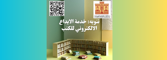 اعادة تفعيل خدمة الايداع للكتب